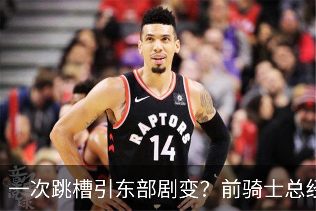 一次跳槽引东部剧变？前骑士总经理空降76人，如今两队运作太悬殊