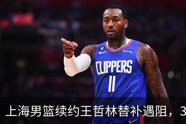 上海男篮续约王哲林替补遇阻，33岁老将索要三年合同，季后赛场均2.6分
