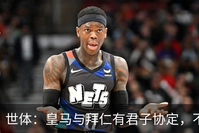 世体：皇马与拜仁有君子协定，不想因奥利塞破坏双方的关系
