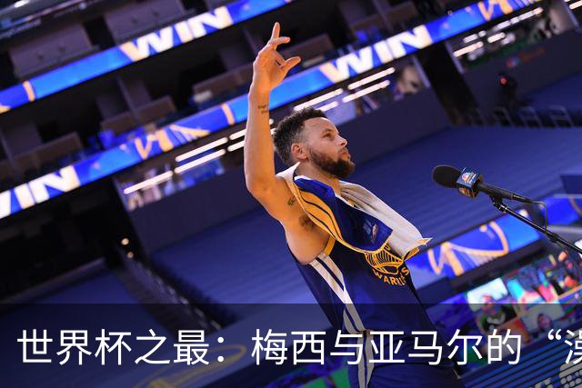世界杯之最：梅西与亚马尔的“澡盆德比”是怎么来的？