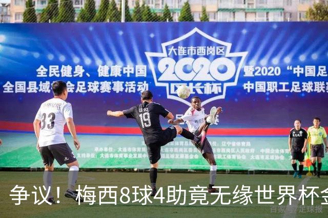 争议！梅西8球4助竟无缘世界杯金球奖！数据上看比罗德里更值得