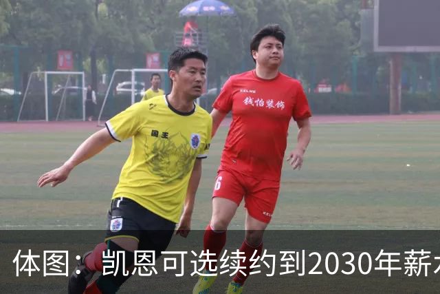 体图：凯恩可选续约到2030年薪水稍低，也可选到2029年薪水更高