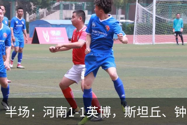 半场：河南1-1英博，斯坦丘、钟义浩破门