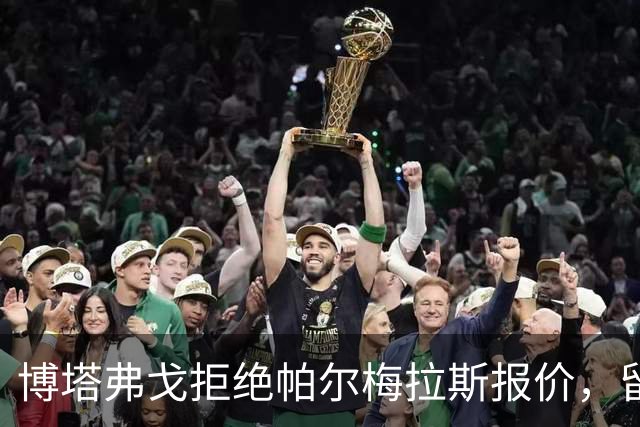 博塔弗戈拒绝帕尔梅拉斯报价，留住达尼洛：要价三千五百万至四千万欧元，再出场一次即锁定