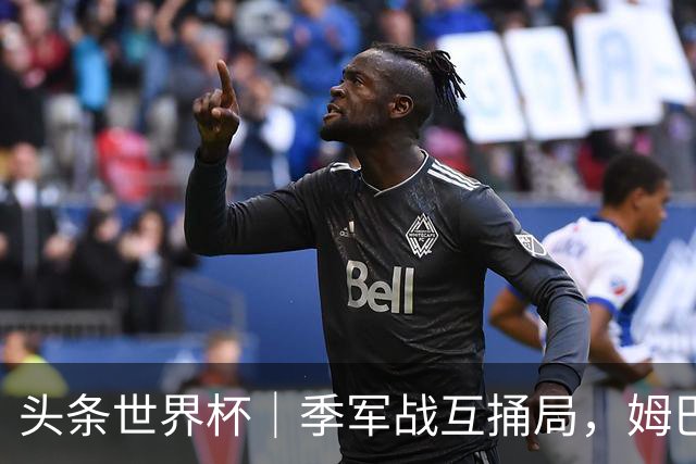 头条世界杯｜季军战互捅局，姆巴佩射手榜刷单，十全难十美
