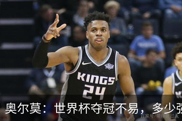 奥尔莫：世界杯夺冠不易，多少强队小组赛未出线或早早出局
