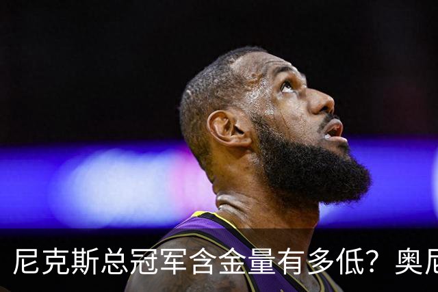 尼克斯总冠军含金量有多低？奥尼尔评福克斯离谱操作，夺冠全靠他