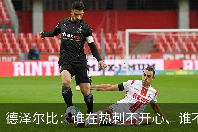德泽尔比：谁在热刺不开心、谁不以留在这里为傲，就得离开