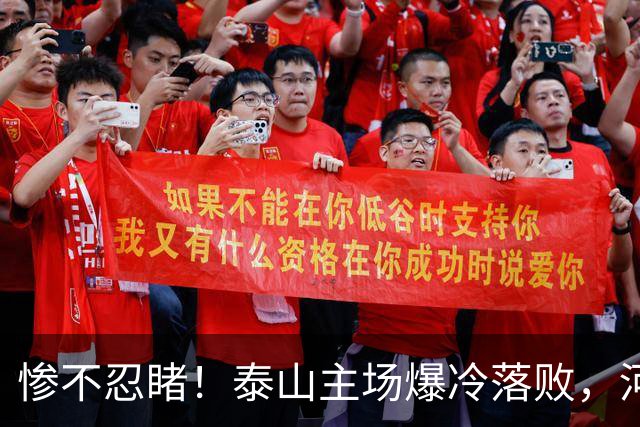 惨不忍睹！泰山主场爆冷落败，河南终结17年魔咒，韩鹏还在等什么