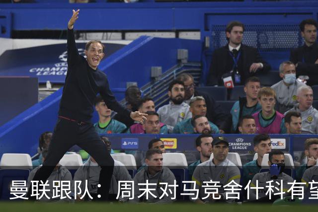 曼联跟队：周末对马竞舍什科有望出场；维尔贝克不排斥回归红魔
