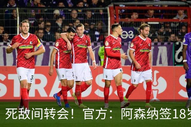 死敌间转会！官方：阿森纳签18岁热刺中卫厄普森，双方签职业合同