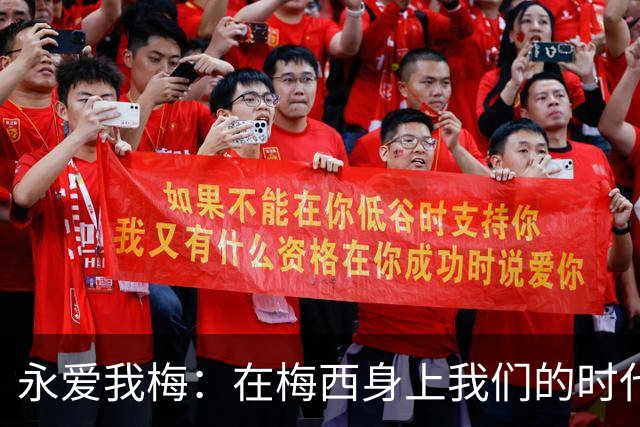 永爱我梅：在梅西身上我们的时代可以学到什么？