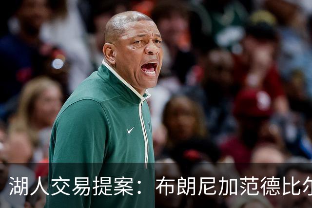 湖人交易提案：布朗尼加范德比尔特换鹈鹕防守大闸，但几乎不可能成行