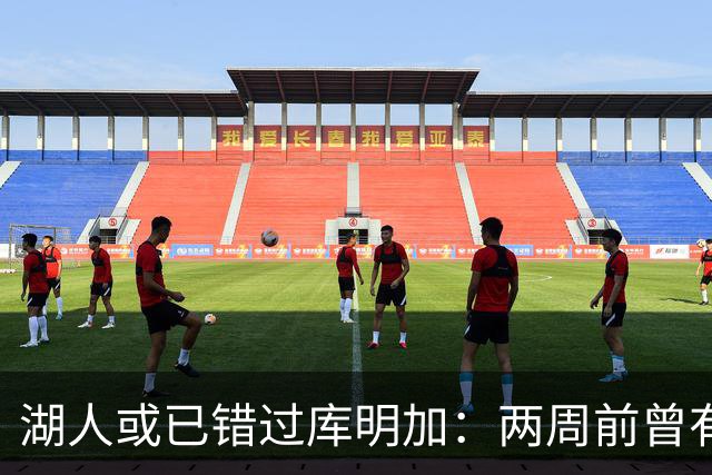 湖人或已错过库明加：两周前曾有机会先签后换，内部人士承认运作窗口已关闭