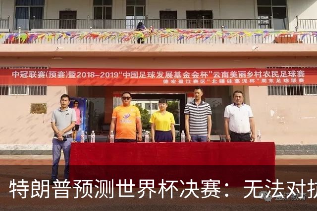 特朗普预测世界杯决赛：无法对抗梅西 看好阿根廷击败西班牙