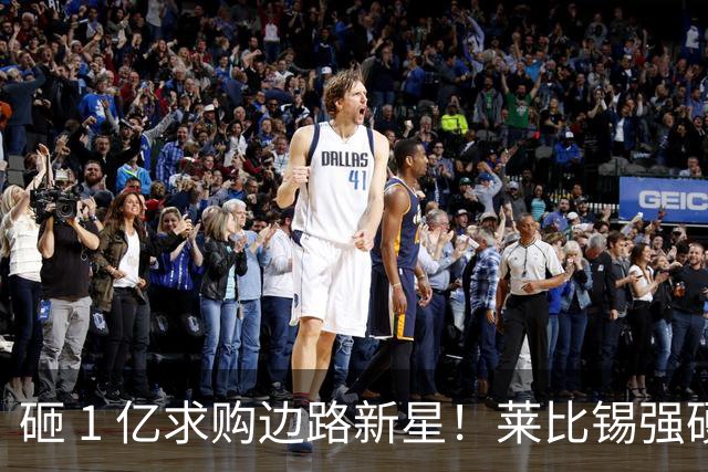 砸 1 亿求购边路新星！莱比锡强硬锁先签后租，切尔西引援遇巨大阻碍