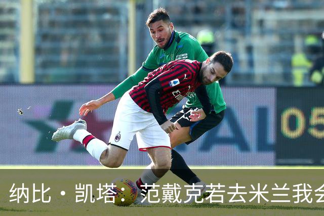 纳比·凯塔：范戴克若去米兰我会送上祝福 我也曾有机会加盟米兰