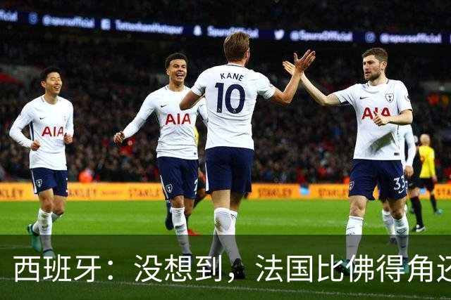 西班牙：没想到，法国比佛得角还好踢！