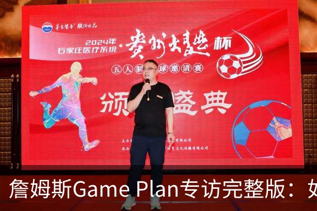 詹姆斯Game Plan专访完整版：如何选择下一支NBA球队