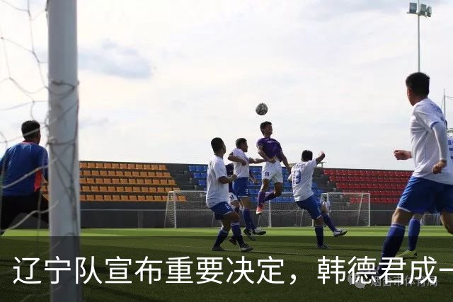 辽宁队宣布重要决定，韩德君成一把手，郭艾伦有望回归