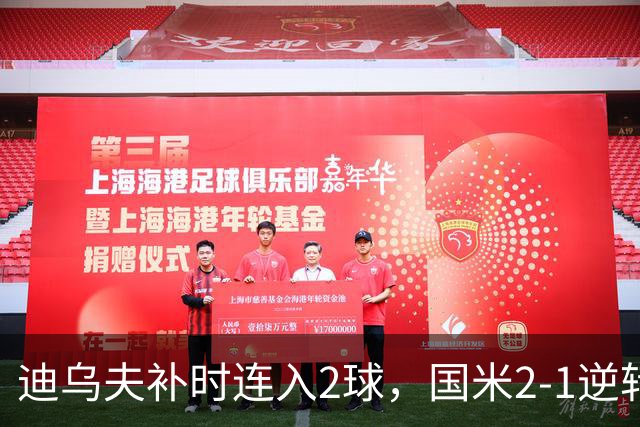 迪乌夫补时连入2球，国米2-1逆转德乙球队，迎季前热身赛开门红