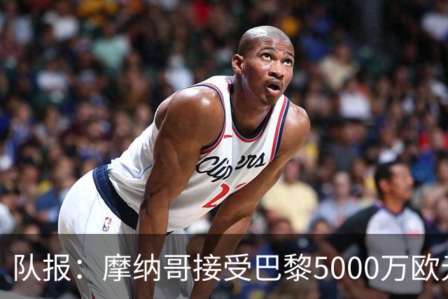 队报：摩纳哥接受巴黎5000万欧元报价，阿克利乌舍加盟在即