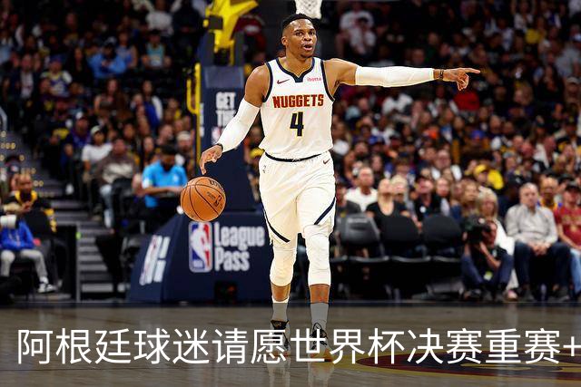 阿根廷球迷请愿世界杯决赛重赛+更换裁判，已获得近10万签名