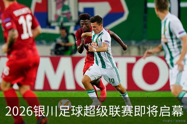 2026银川足球超级联赛即将启幕