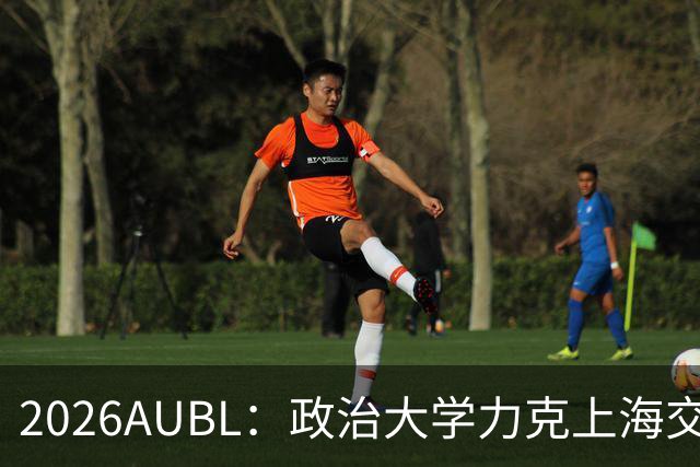 2026AUBL：政治大学力克上海交大 徐得祈22+4+4胡汇20分