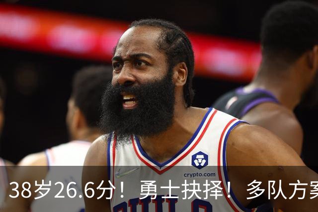 38岁26.6分！勇士抉择！多队方案出炉！库里怎么选？