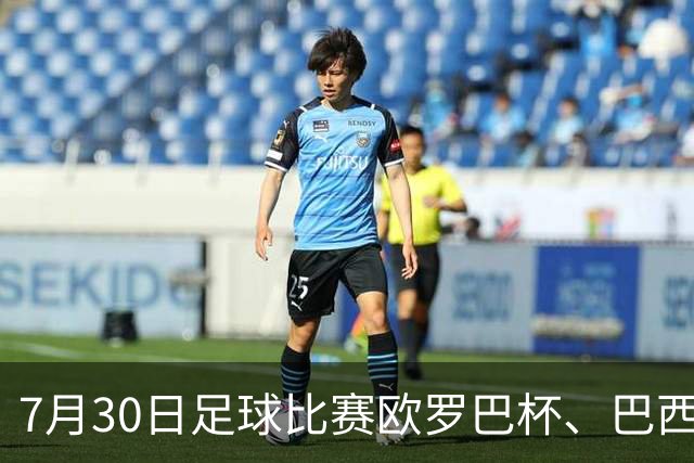 7月30日足球比赛欧罗巴杯、巴西甲赛事分析、比赛预测