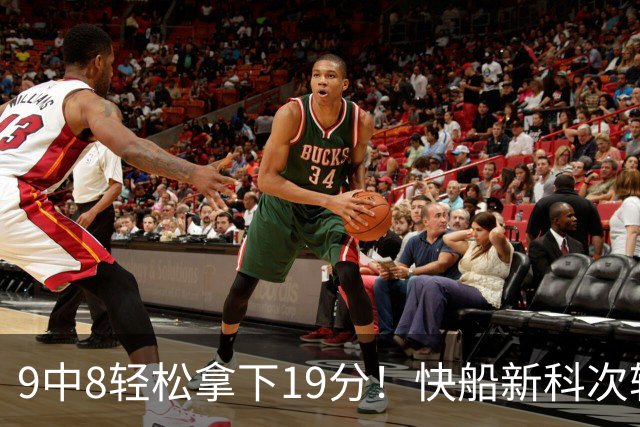 9中8轻松拿下19分！快船新科次轮秀不愧是NCAA顶级得分手？